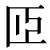 otogai.png(367 byte)